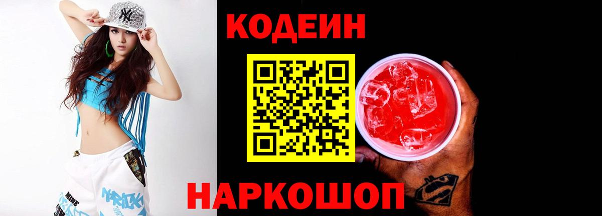 Codein напиток Lean (лин)  Кодеин Purple Drank  Вход с VPN  Ялта 